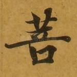 菩