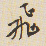 飞
