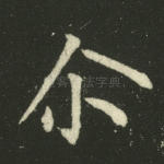 尔