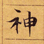 神