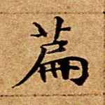 篇