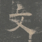 文