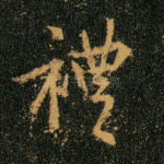 礼