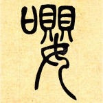 嘤