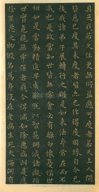 佛遗教经王羲之 - 第16页