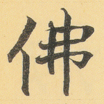 佛