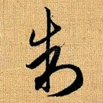 制