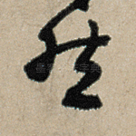 然