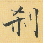 刹