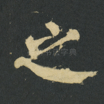 之