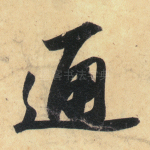 通
