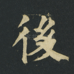 后