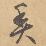 鱼