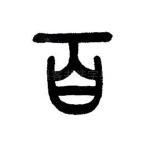 百