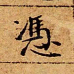 凭