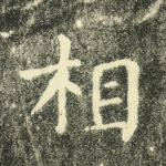 相