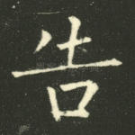 告