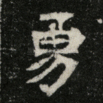 勇