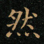 然
