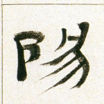 阳