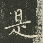 是
