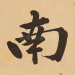 南