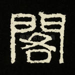 阁