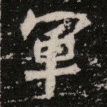 军