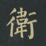 卫