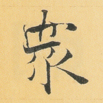 众