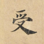 受