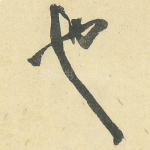 也