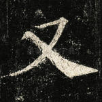 又