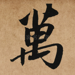 万