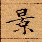 景
