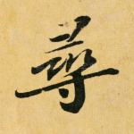 寻