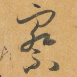 察