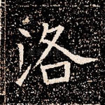 洛