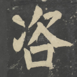 咨