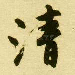 清