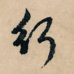 行