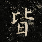 皆