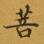 菩