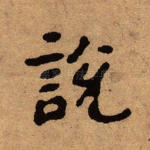 说