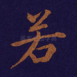 若