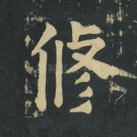 修