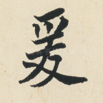 爰