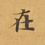 在