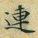 连
