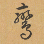 鸾
